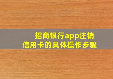 招商银行app注销信用卡的具体操作步骤