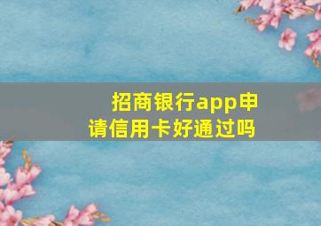 招商银行app申请信用卡好通过吗