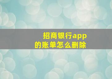 招商银行app的账单怎么删除