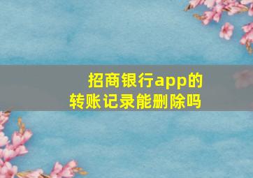 招商银行app的转账记录能删除吗