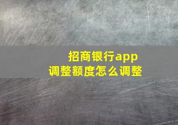 招商银行app调整额度怎么调整