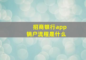 招商银行app销户流程是什么