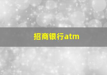 招商银行atm