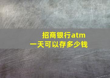 招商银行atm一天可以存多少钱