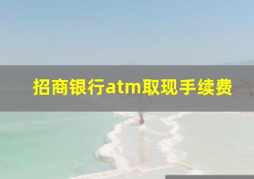 招商银行atm取现手续费