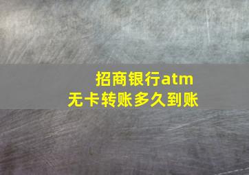 招商银行atm无卡转账多久到账