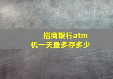 招商银行atm机一天最多存多少