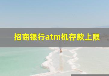 招商银行atm机存款上限