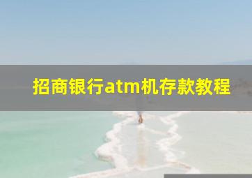 招商银行atm机存款教程