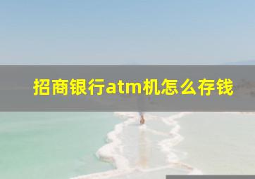 招商银行atm机怎么存钱