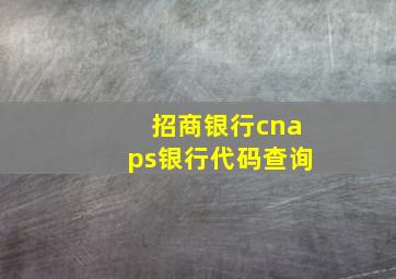 招商银行cnaps银行代码查询