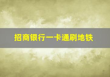 招商银行一卡通刷地铁