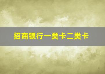 招商银行一类卡二类卡