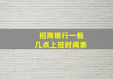 招商银行一般几点上班时间表