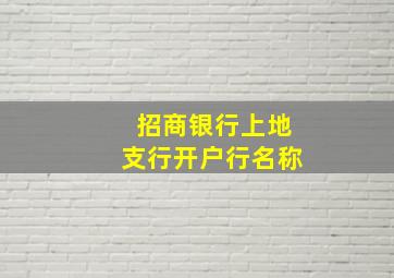 招商银行上地支行开户行名称