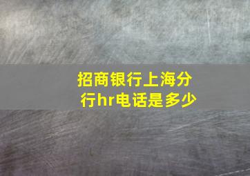 招商银行上海分行hr电话是多少