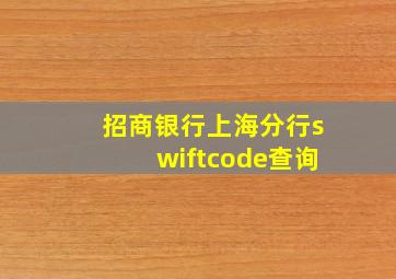 招商银行上海分行swiftcode查询