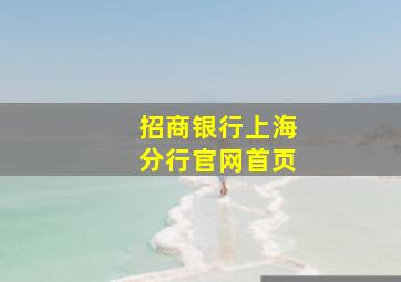 招商银行上海分行官网首页