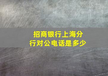 招商银行上海分行对公电话是多少