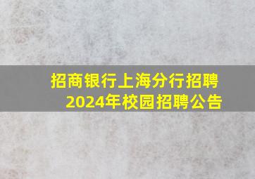 招商银行上海分行招聘2024年校园招聘公告