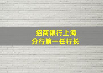 招商银行上海分行第一任行长