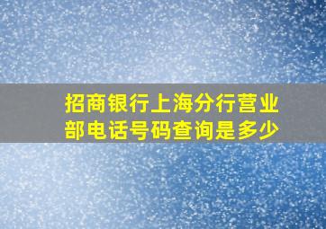 招商银行上海分行营业部电话号码查询是多少