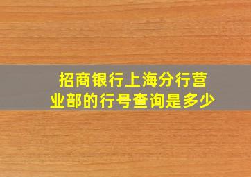 招商银行上海分行营业部的行号查询是多少