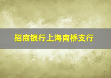 招商银行上海南桥支行