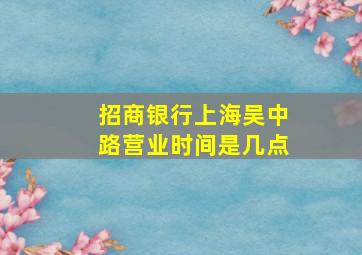 招商银行上海吴中路营业时间是几点