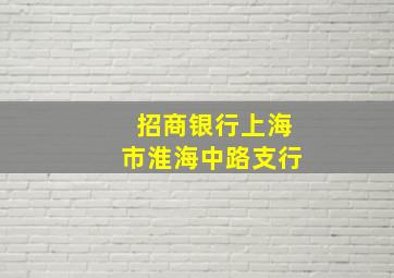 招商银行上海市淮海中路支行