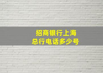 招商银行上海总行电话多少号