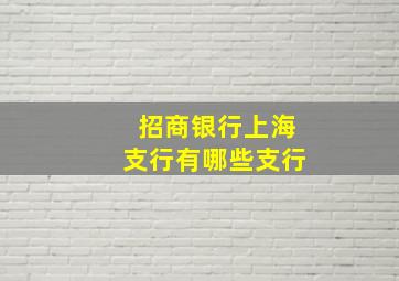 招商银行上海支行有哪些支行