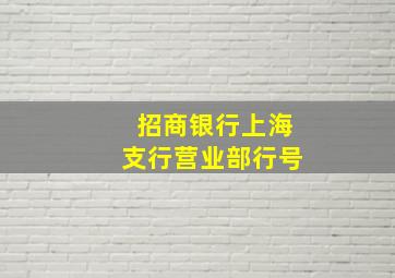 招商银行上海支行营业部行号