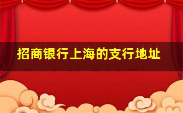 招商银行上海的支行地址