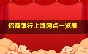 招商银行上海网点一览表