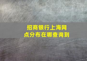 招商银行上海网点分布在哪查询到