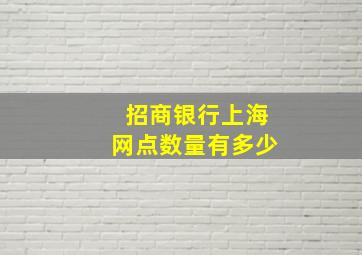 招商银行上海网点数量有多少