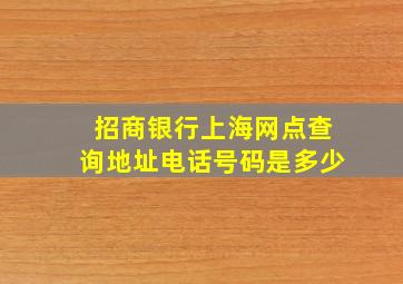 招商银行上海网点查询地址电话号码是多少