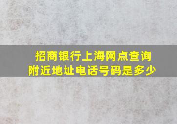 招商银行上海网点查询附近地址电话号码是多少