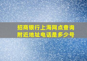 招商银行上海网点查询附近地址电话是多少号