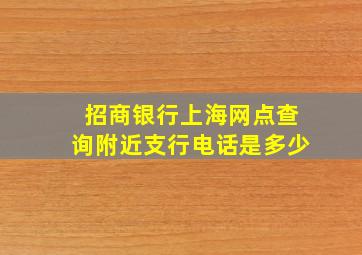 招商银行上海网点查询附近支行电话是多少