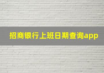 招商银行上班日期查询app