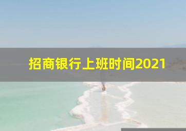 招商银行上班时间2021