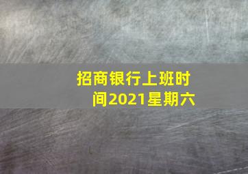 招商银行上班时间2021星期六