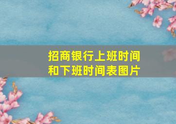 招商银行上班时间和下班时间表图片