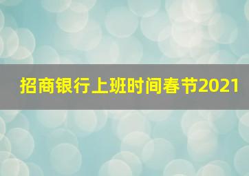 招商银行上班时间春节2021