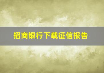 招商银行下载征信报告