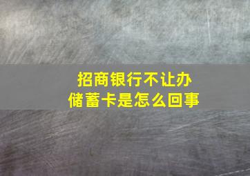 招商银行不让办储蓄卡是怎么回事