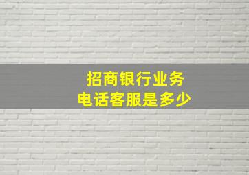 招商银行业务电话客服是多少