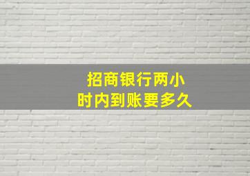 招商银行两小时内到账要多久